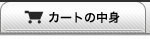 �J�[�g�̒��g